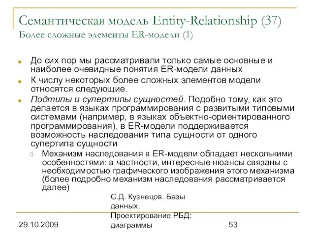 29.10.2009 С.Д. Кузнецов. Базы данных. Проектирование РБД: диаграммы Семантическая модель Entity-Relationship (37)