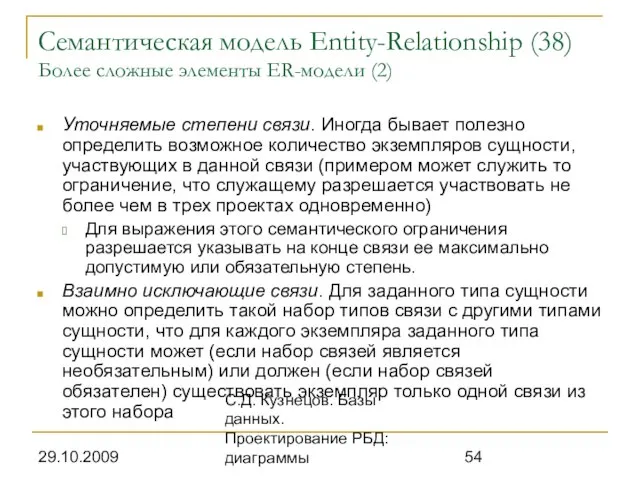 29.10.2009 С.Д. Кузнецов. Базы данных. Проектирование РБД: диаграммы Семантическая модель Entity-Relationship (38)