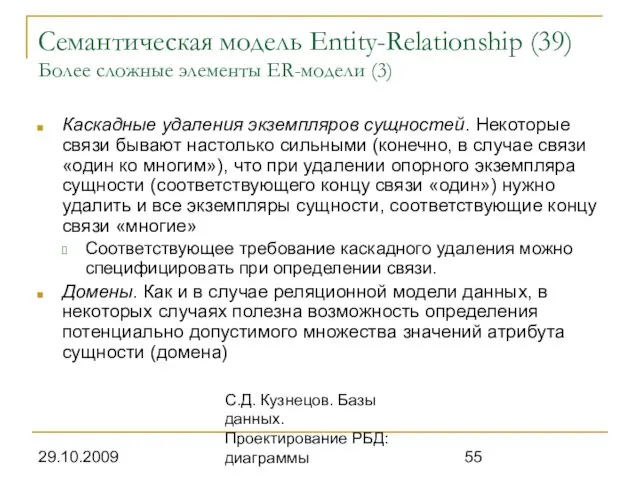 29.10.2009 С.Д. Кузнецов. Базы данных. Проектирование РБД: диаграммы Семантическая модель Entity-Relationship (39)