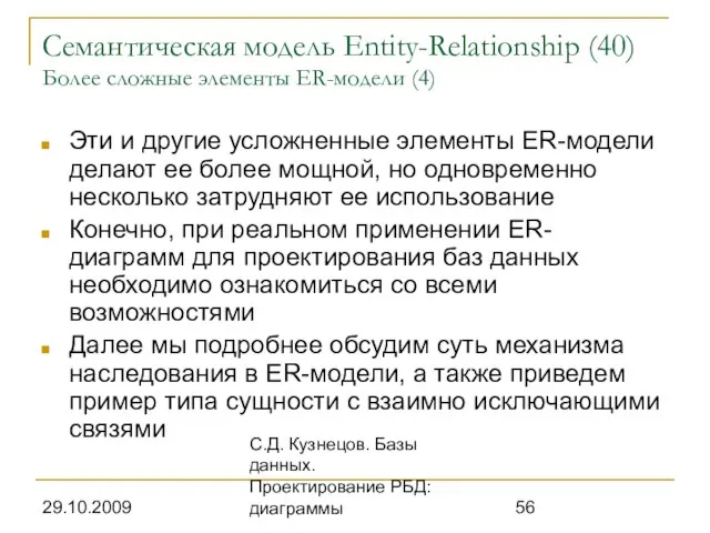 29.10.2009 С.Д. Кузнецов. Базы данных. Проектирование РБД: диаграммы Семантическая модель Entity-Relationship (40)