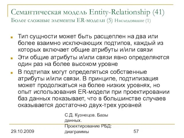 29.10.2009 С.Д. Кузнецов. Базы данных. Проектирование РБД: диаграммы Семантическая модель Entity-Relationship (41)