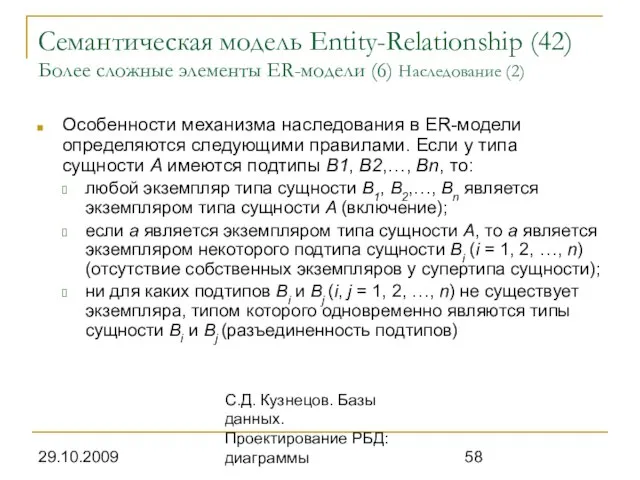 29.10.2009 С.Д. Кузнецов. Базы данных. Проектирование РБД: диаграммы Семантическая модель Entity-Relationship (42)