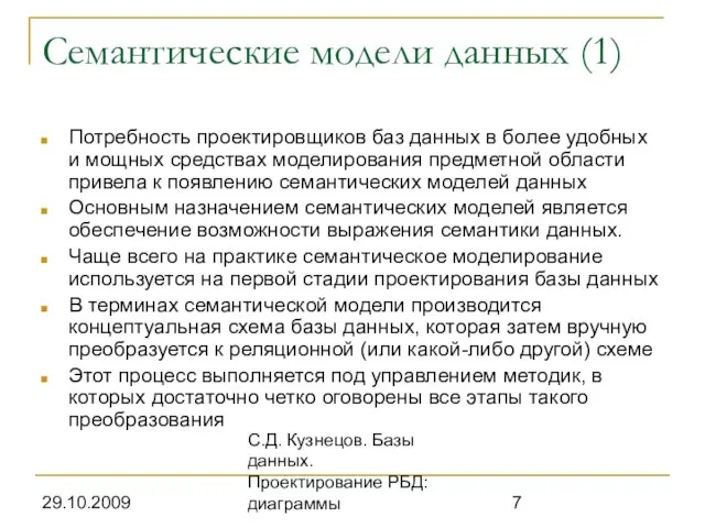 29.10.2009 С.Д. Кузнецов. Базы данных. Проектирование РБД: диаграммы Семантические модели данных (1)