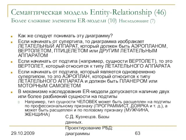 29.10.2009 С.Д. Кузнецов. Базы данных. Проектирование РБД: диаграммы Семантическая модель Entity-Relationship (46)