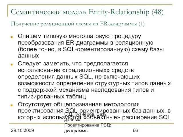 29.10.2009 С.Д. Кузнецов. Базы данных. Проектирование РБД: диаграммы Семантическая модель Entity-Relationship (48)