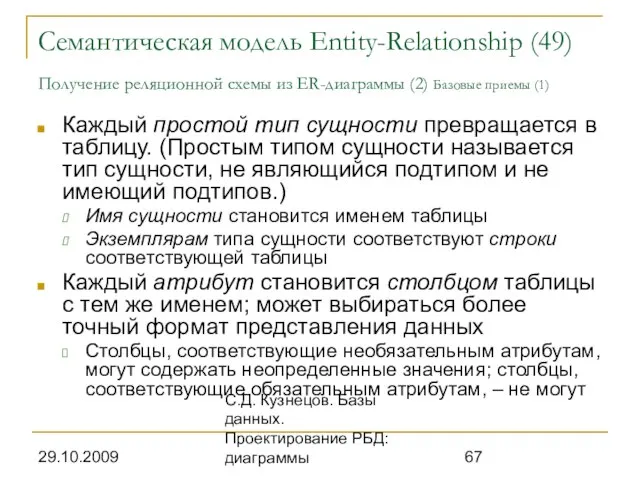 29.10.2009 С.Д. Кузнецов. Базы данных. Проектирование РБД: диаграммы Семантическая модель Entity-Relationship (49)