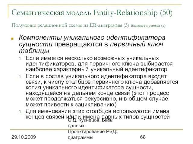 29.10.2009 С.Д. Кузнецов. Базы данных. Проектирование РБД: диаграммы Семантическая модель Entity-Relationship (50)