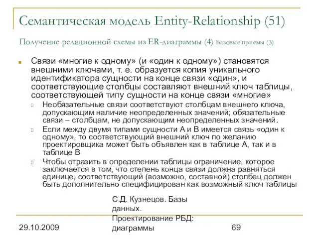 29.10.2009 С.Д. Кузнецов. Базы данных. Проектирование РБД: диаграммы Семантическая модель Entity-Relationship (51)