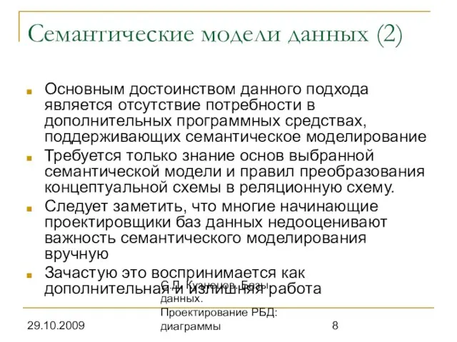 29.10.2009 С.Д. Кузнецов. Базы данных. Проектирование РБД: диаграммы Семантические модели данных (2)