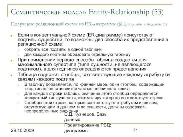 29.10.2009 С.Д. Кузнецов. Базы данных. Проектирование РБД: диаграммы Семантическая модель Entity-Relationship (53)