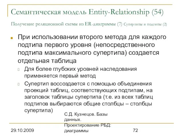 29.10.2009 С.Д. Кузнецов. Базы данных. Проектирование РБД: диаграммы Семантическая модель Entity-Relationship (54)