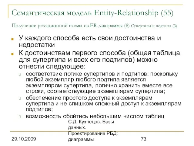 29.10.2009 С.Д. Кузнецов. Базы данных. Проектирование РБД: диаграммы Семантическая модель Entity-Relationship (55)