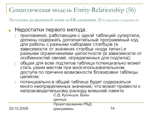 29.10.2009 С.Д. Кузнецов. Базы данных. Проектирование РБД: диаграммы Семантическая модель Entity-Relationship (56)