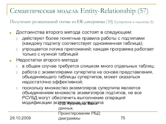 29.10.2009 С.Д. Кузнецов. Базы данных. Проектирование РБД: диаграммы Семантическая модель Entity-Relationship (57)