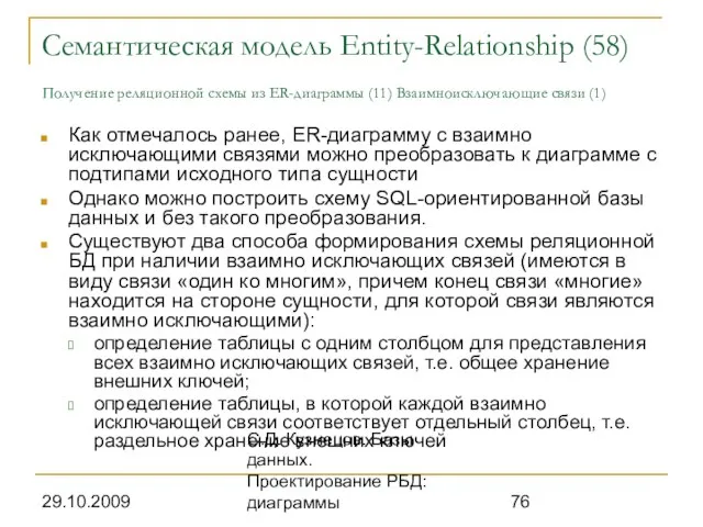 29.10.2009 С.Д. Кузнецов. Базы данных. Проектирование РБД: диаграммы Семантическая модель Entity-Relationship (58)