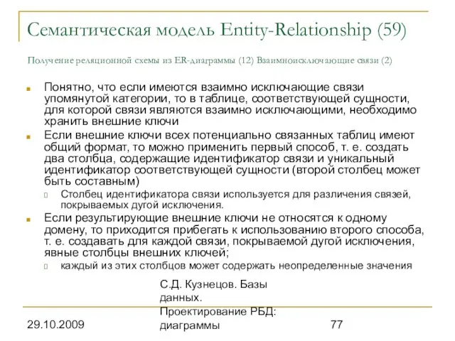 29.10.2009 С.Д. Кузнецов. Базы данных. Проектирование РБД: диаграммы Семантическая модель Entity-Relationship (59)