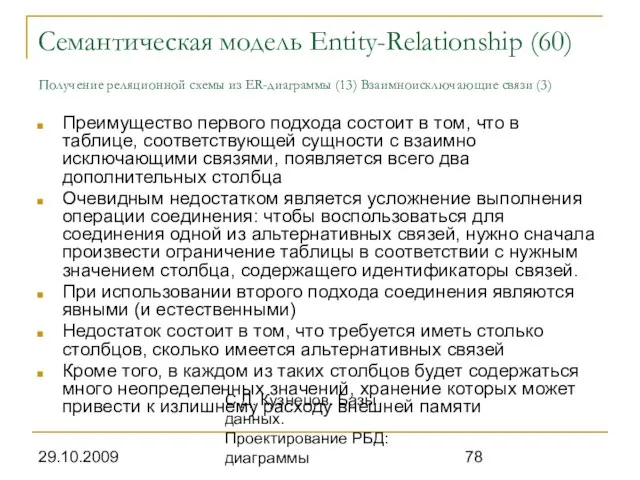 29.10.2009 С.Д. Кузнецов. Базы данных. Проектирование РБД: диаграммы Семантическая модель Entity-Relationship (60)