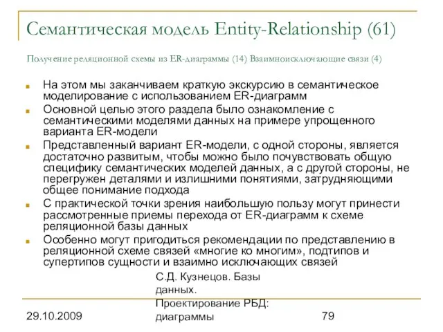 29.10.2009 С.Д. Кузнецов. Базы данных. Проектирование РБД: диаграммы Семантическая модель Entity-Relationship (61)