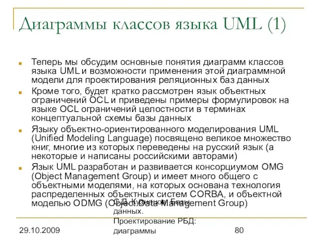 29.10.2009 С.Д. Кузнецов. Базы данных. Проектирование РБД: диаграммы Диаграммы классов языка UML