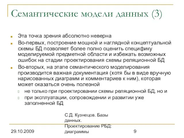 29.10.2009 С.Д. Кузнецов. Базы данных. Проектирование РБД: диаграммы Семантические модели данных (3)