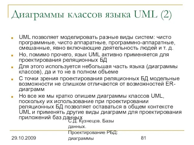 29.10.2009 С.Д. Кузнецов. Базы данных. Проектирование РБД: диаграммы Диаграммы классов языка UML