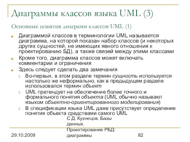 29.10.2009 С.Д. Кузнецов. Базы данных. Проектирование РБД: диаграммы Диаграммы классов языка UML