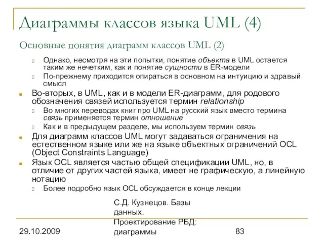 29.10.2009 С.Д. Кузнецов. Базы данных. Проектирование РБД: диаграммы Диаграммы классов языка UML