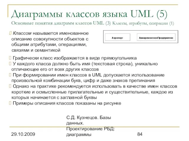 29.10.2009 С.Д. Кузнецов. Базы данных. Проектирование РБД: диаграммы Диаграммы классов языка UML