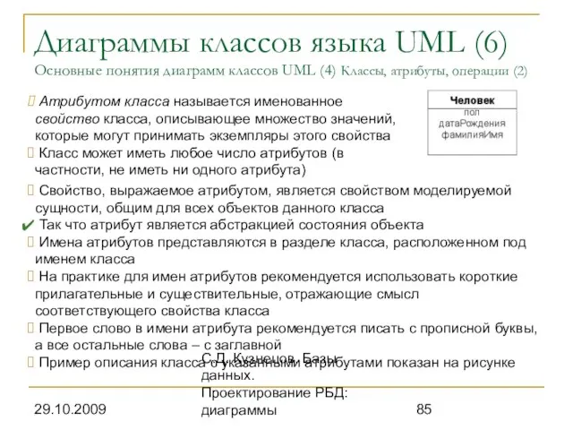 29.10.2009 С.Д. Кузнецов. Базы данных. Проектирование РБД: диаграммы Диаграммы классов языка UML