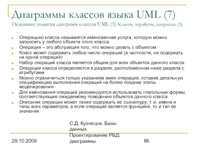 29.10.2009 С.Д. Кузнецов. Базы данных. Проектирование РБД: диаграммы Диаграммы классов языка UML