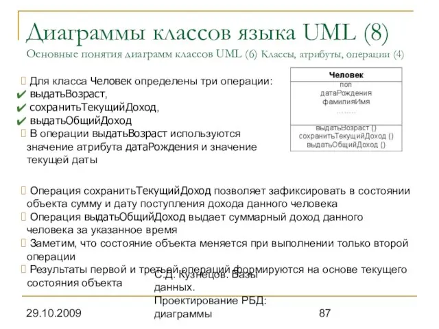 29.10.2009 С.Д. Кузнецов. Базы данных. Проектирование РБД: диаграммы Диаграммы классов языка UML