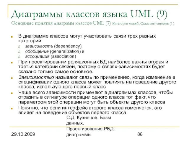 29.10.2009 С.Д. Кузнецов. Базы данных. Проектирование РБД: диаграммы Диаграммы классов языка UML