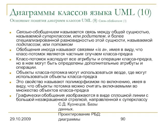 29.10.2009 С.Д. Кузнецов. Базы данных. Проектирование РБД: диаграммы Диаграммы классов языка UML