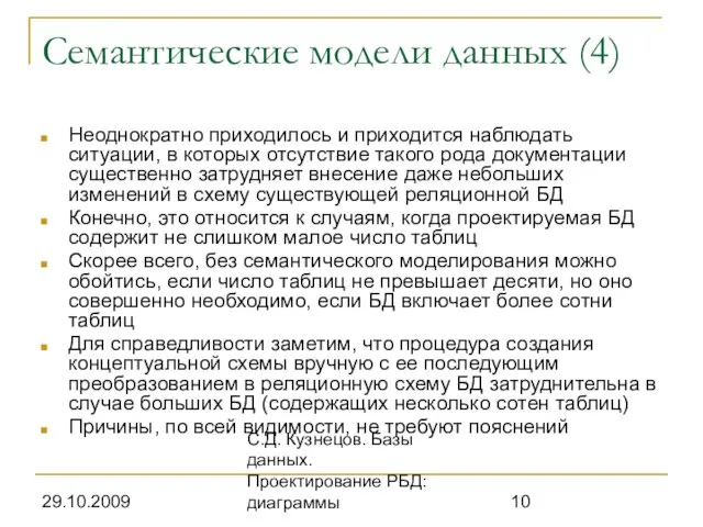 29.10.2009 С.Д. Кузнецов. Базы данных. Проектирование РБД: диаграммы Семантические модели данных (4)