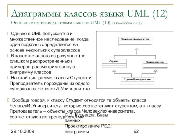 29.10.2009 С.Д. Кузнецов. Базы данных. Проектирование РБД: диаграммы Диаграммы классов языка UML