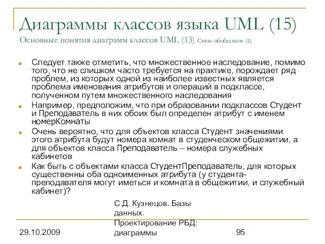 29.10.2009 С.Д. Кузнецов. Базы данных. Проектирование РБД: диаграммы Диаграммы классов языка UML