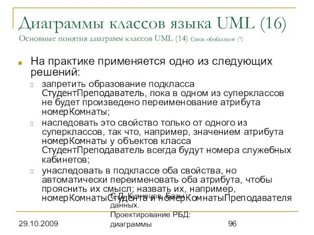 29.10.2009 С.Д. Кузнецов. Базы данных. Проектирование РБД: диаграммы Диаграммы классов языка UML