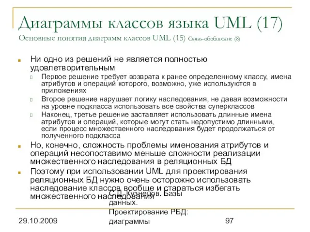 29.10.2009 С.Д. Кузнецов. Базы данных. Проектирование РБД: диаграммы Диаграммы классов языка UML