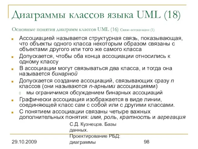 29.10.2009 С.Д. Кузнецов. Базы данных. Проектирование РБД: диаграммы Диаграммы классов языка UML