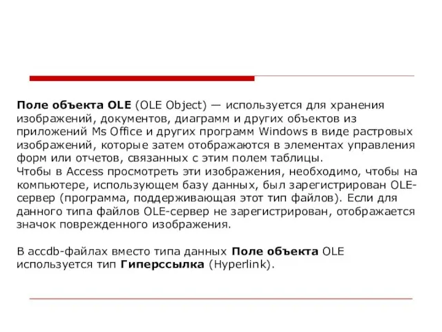 Поле объекта OLE (OLE Object) — используется для хранения изображений, документов, диаграмм