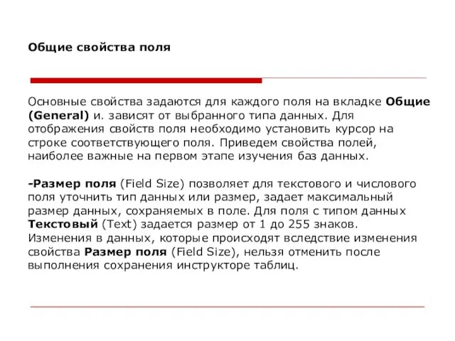 Общие свойства поля Основные свойства задаются для каждого поля на вкладке Общие