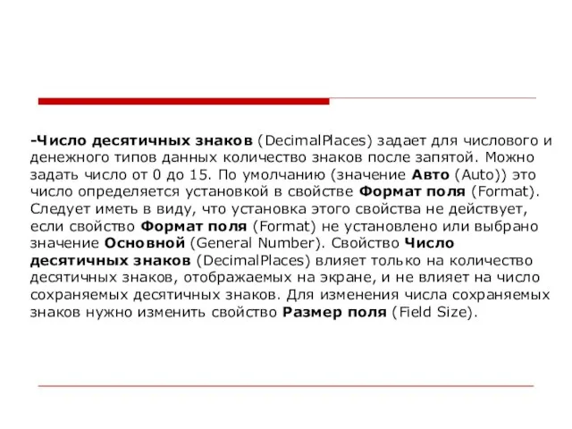 -Число десятичных знаков (DecimalPlaces) задает для числового и денежного типов данных количество