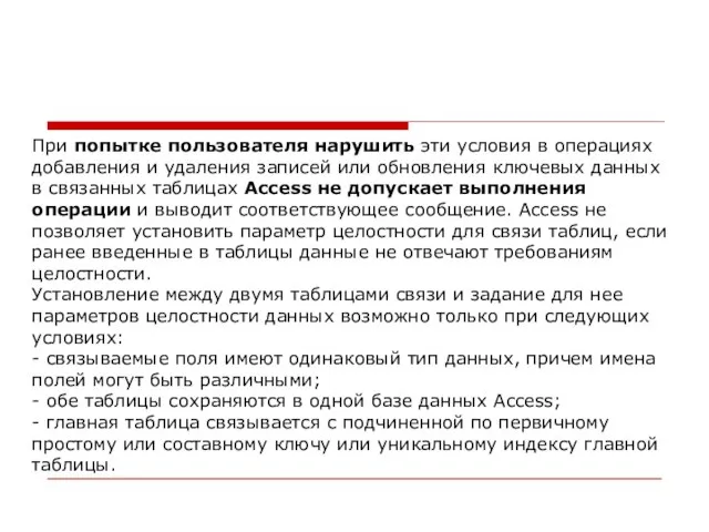 При попытке пользователя нарушить эти условия в операциях добавления и удаления записей