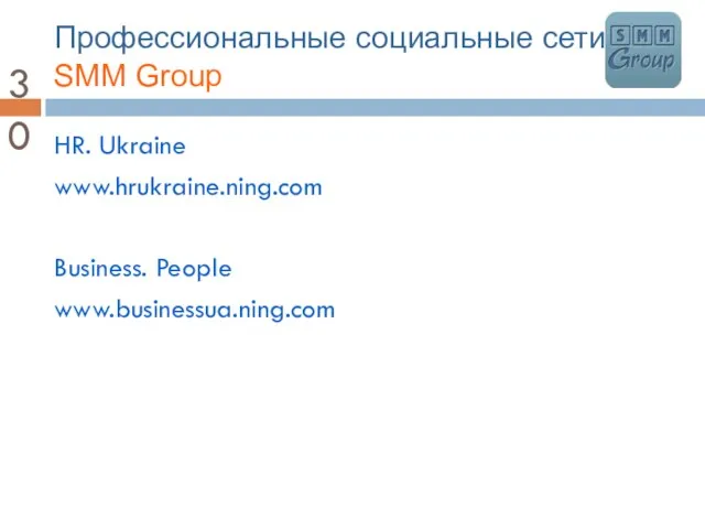 Профессиональные социальные сети SMM Group HR. Ukraine www.hrukraine.ning.com Business. People www.businessua.ning.com
