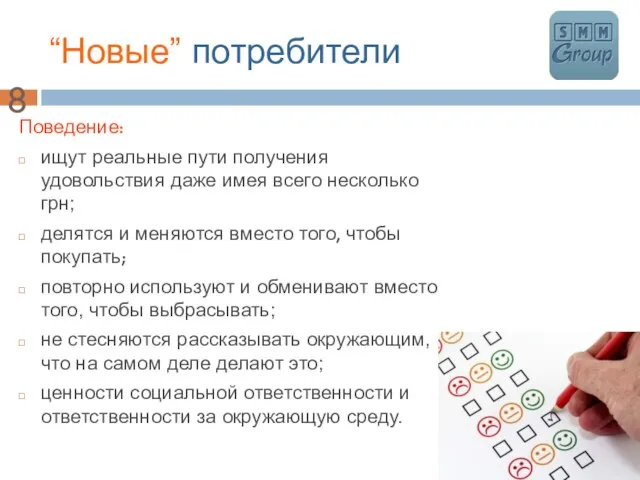 “Новые” потребители Поведение: ищут реальные пути получения удовольствия даже имея всего несколько