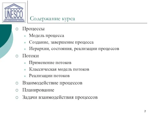 Содержание курса Процессы Модель процесса Создание, завершение процесса Иерархии, состояния, реализации процессов