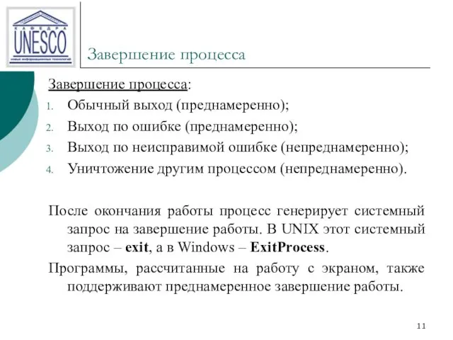 Завершение процесса Завершение процесса: Обычный выход (преднамеренно); Выход по ошибке (преднамеренно); Выход