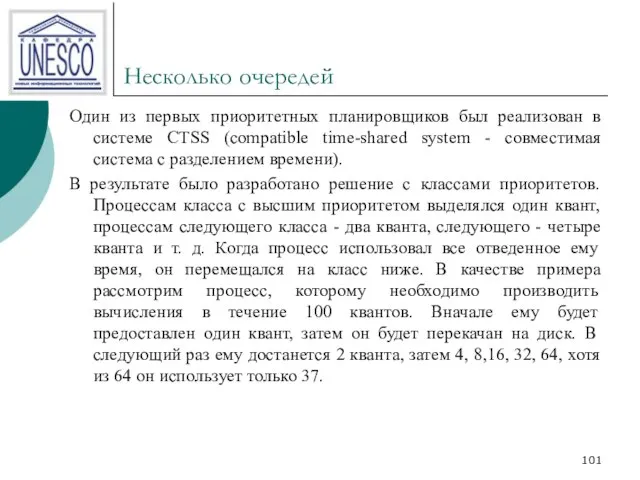 Несколько очередей Один из первых приоритетных планировщиков был реализован в системе CTSS