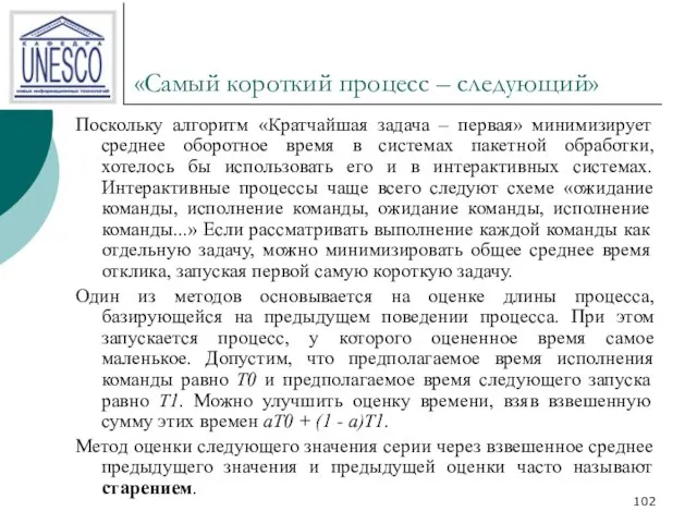 «Самый короткий процесс – следующий» Поскольку алгоритм «Кратчайшая задача – первая» минимизирует