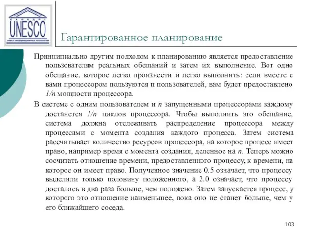 Гарантированное планирование Принципиально другим подходом к планированию является предоставление пользователям реальных обещаний